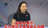 孟晚舟称将打造中国算力底座 无疑对于整个行业和社会都有重要的启示和影响