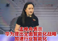 孟晚舟称将打造中国算力底座 无疑对于整个行业和社会都有重要的启示和影响