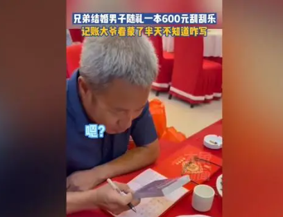 男子随礼一本刮刮乐记账大爷懵了 有人问一本到底能中不?