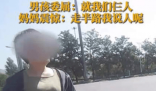 男生被妈妈姐姐忘在高速服务区 引起了大家的关注