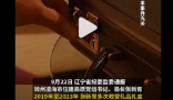 一个月给儿子办3次婚宴收66万礼金 坚决查处违纪违法行为