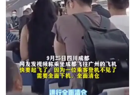 乘客登机后消失 涉事飞机全面清仓 引发了人们对于航空安全和乘客规定的思考