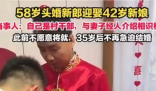 58岁头婚新郎接亲走红:不愿将就 这就是成熟之后的婚姻和婚姻观