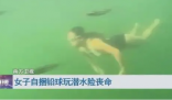 女子潜水嫌不过瘾绑铅球沉入海底 在昏迷接近一个月后终于恢复了意识