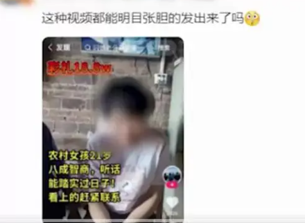 残障女性被挂网上征婚彩礼标价18万 许多人纷纷谴责涉及虐待和不正当征婚的行为