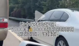 举报高速违章1分钟赚3000元? “随手拍”举报奖励实际上是30元/起