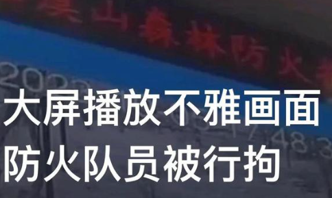 3名队员未劝止拍摄不雅画面被停职 给所有人都一个警醒