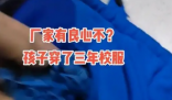 教育局回应校服内掏出大把碎布 提醒了我们对于学生校服质量的关注度