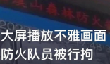 3名队员未劝止拍摄不雅画面被停职 给所有人都一个警醒