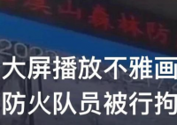 3名队员未劝止拍摄不雅画面被停职 违法乱纪的事情永远做不得