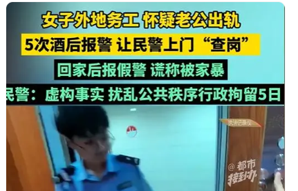 女子5次跨省报假警让110查岗老公 解决家庭纠纷和情感问题需要成熟和理性的方法