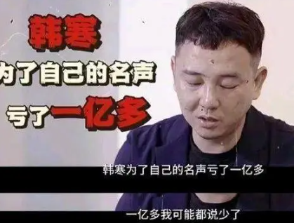 投资人曝韩寒餐厅亏损上亿 是长期积累的结果