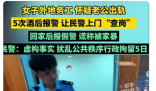 女子5次跨省报假警让110查岗老公 解决家庭纠纷和情感问题需要成熟和理性的方法