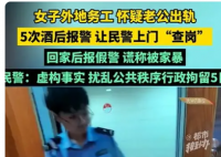 女子5次跨省报假警让110查岗老公 解决家庭纠纷和情感问题需要成熟和理性的方法