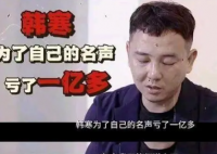 投资人曝韩寒餐厅亏损上亿 是长期积累的结果