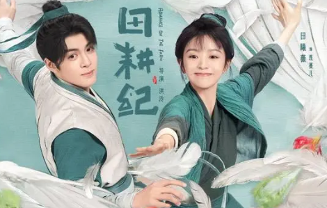 田耕记是小说改编的吗 改编自弱颜的小说《重生小地主》