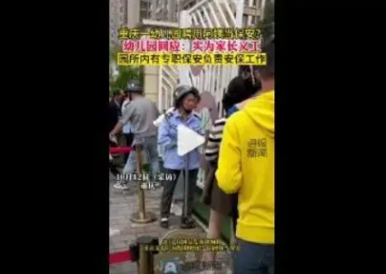幼儿园聘“阿姨”当保安? 这怎么保护小朋友?