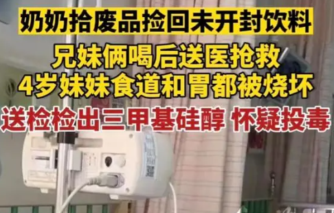 兄妹喝奶奶捡回饮料中毒:或为投毒  这一场景让两位老人立马慌了神