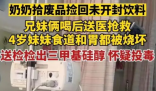 兄妹喝奶奶捡回饮料中毒:或为投毒 差点要了两个孩子的性命！