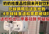 兄妹喝奶奶捡回饮料中毒:或为投毒  是有人故意投毒还是无意丢弃