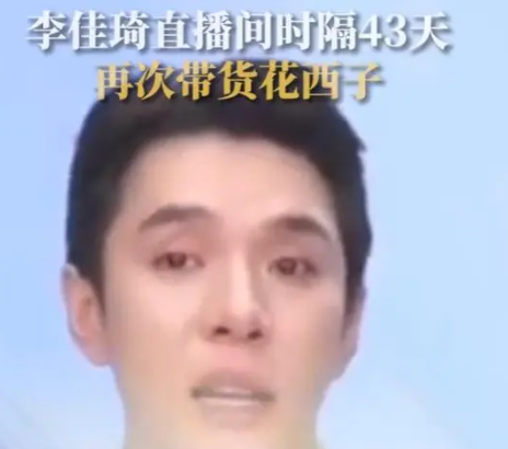 李佳琦直播间再次带货花西子 网友留言说贵