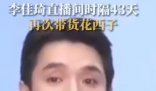 李佳琦直播间再次带货花西子 制造焦虑且虚抬商品价格
