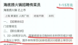 招传菜员要985本科?海底捞回应 这到底是怎么回事？
