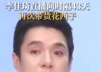 李佳琦直播间再次带货花西子 制造焦虑且虚抬商品价格