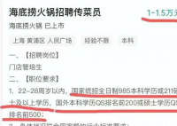 招传菜员要985本科?海底捞回应 这到底是怎么回事？