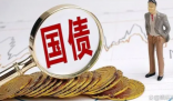 增发1万亿国债释放了什么信号? 可以刺激经济增长和稳定市场预期