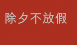 上一次除夕不放假已是10年前 除夕不放假，我吃了一惊