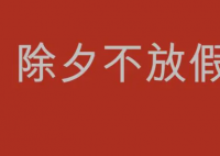 上一次除夕不放假已是10年前 除夕不放假，我吃了一惊