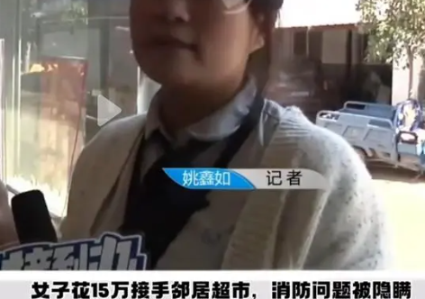 女子花15万接手邻居超市被套路 背后隐藏了什么秘密