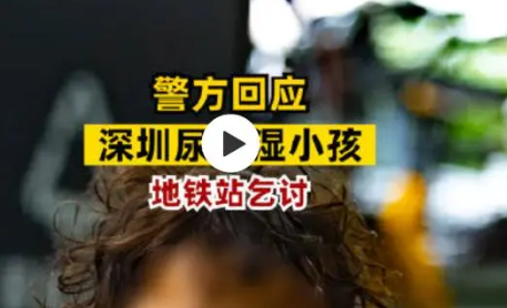 “尿不湿小孩”街头乞讨 多方介入 在网络上引起了热议