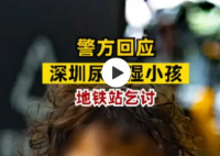 “尿不湿小孩”街头乞讨 多方介入 这个悲情的一幕被网友记录