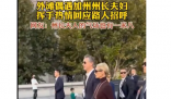 网友外滩偶遇美国加州州长夫妇 两人乐呵呵地与路人打招呼