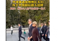 网友外滩偶遇美国加州州长夫妇 两人乐呵呵地与路人打招呼