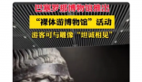 巴塞罗那博物馆推出“裸体看展” 活动是一种具有争议性的尝试