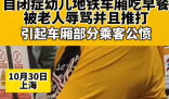 自闭症儿童地铁吃东西遭老人谩骂 如何评价老人的行为