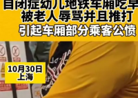 自闭症儿童地铁吃东西遭老人谩骂 如何评价老人的行为