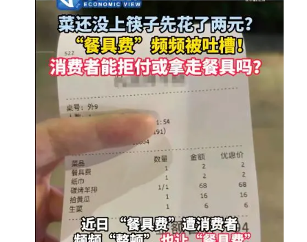 菜还没上筷子先花了两元 餐具费是否合理?