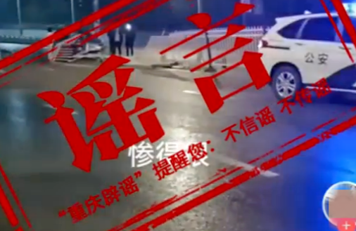 重庆辟谣渝北车祸两死一伤 自觉抵制网络谣言