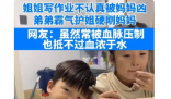 姐姐被批评弟弟霸气护姐 一场温馨的家庭小插曲