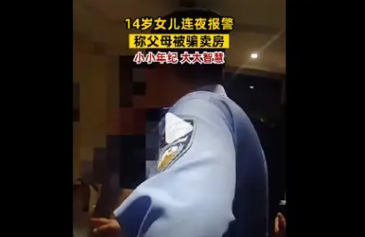 14岁女孩连夜报警称父母被骗卖房 背后隐藏了什么秘密？