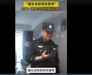 民警怒斥缅北没抓到你是吧 这到底是怎么回事？