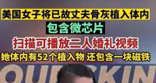 美一女子将丈夫骨灰植入体内 社会上出现了两种不同的声音
