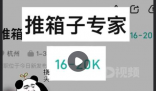 公司招推箱子专家年薪24万 背后隐藏了什么秘密？
