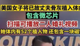 美一女子将丈夫骨灰植入体内 社会上出现了两种不同的声音