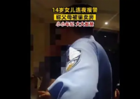 14岁女孩连夜报警称父母被骗卖房 背后隐藏了什么秘密？