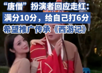 “唐僧”扮演者回应走红 网友们的如潮好评